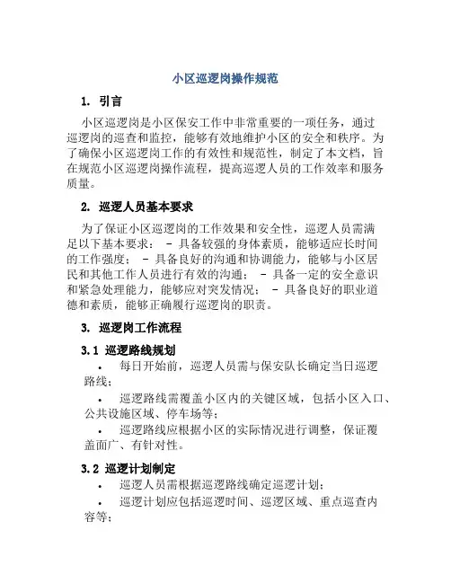 小区巡逻岗操作规范