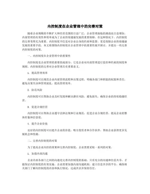 内控制度在企业管理中的完善对策