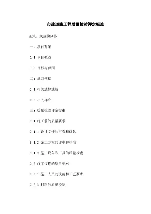 市政道路工程质量检验评定标准