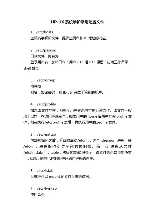 HP-UX系统维护常用配置文件