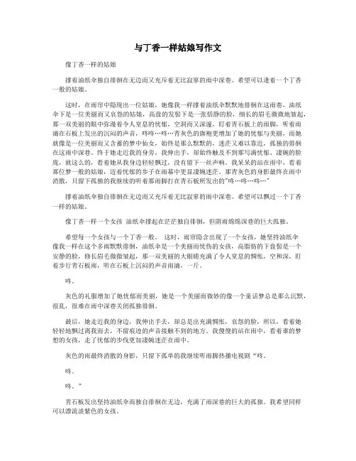 与丁香一样姑娘写作文