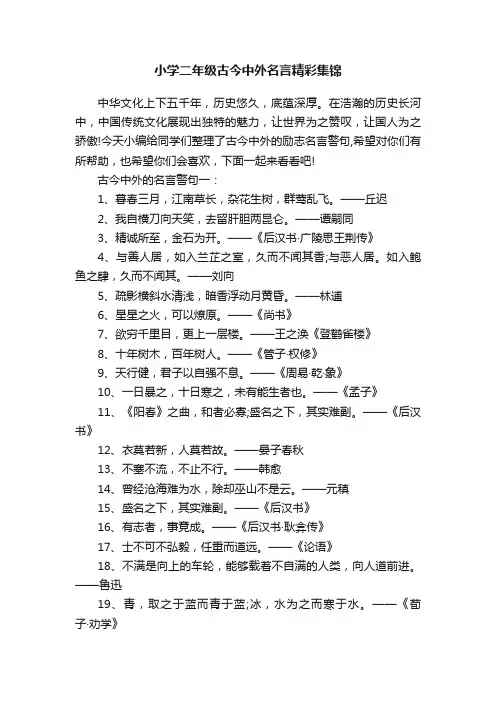 小学二年级古今中外名言精彩集锦