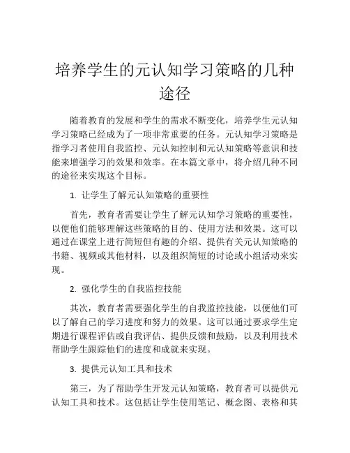 培养学生的元认知学习策略的几种途径