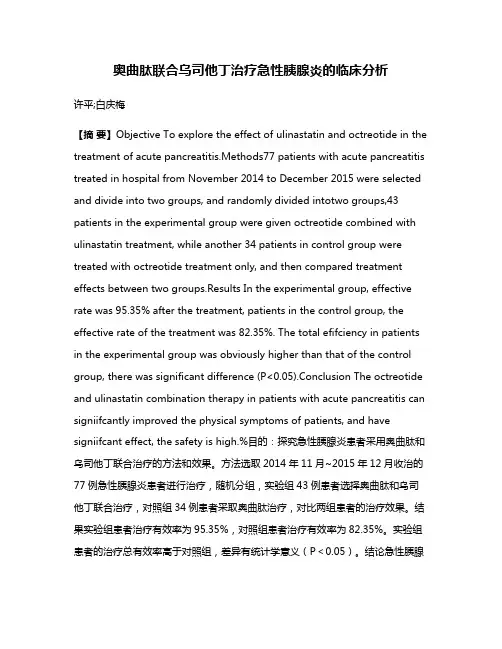 奥曲肽联合乌司他丁治疗急性胰腺炎的临床分析