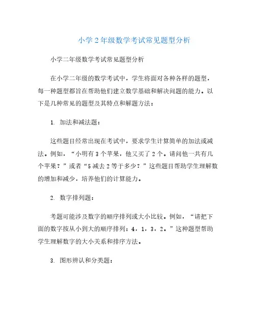 小学2年级数学考试常见题型分析