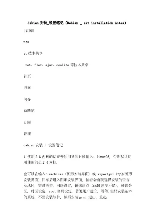 debian安装_设置笔记（Debian_setinstallationnotes）
