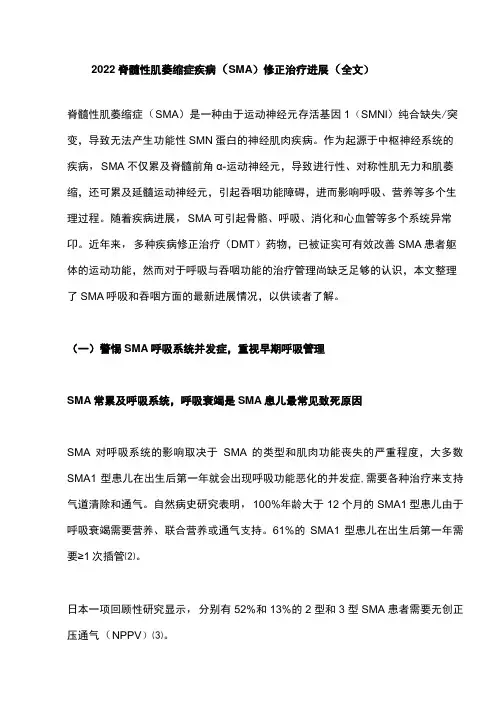 2022脊髓性肌萎缩症疾病(SMA)修正治疗进展(全文)