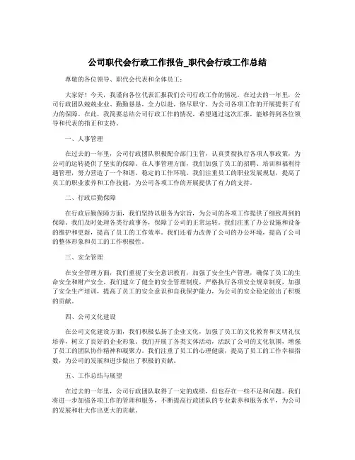 公司职代会行政工作报告_职代会行政工作总结