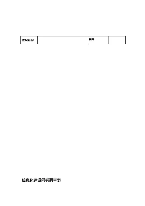 医院信息化建设问卷调查表