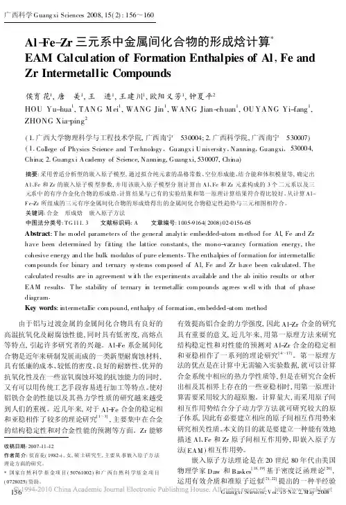 Al_Fe_Zr三元系中金属间化合物的形成焓计算