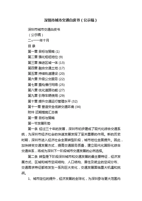 深圳市城市交通白皮书（公示稿）