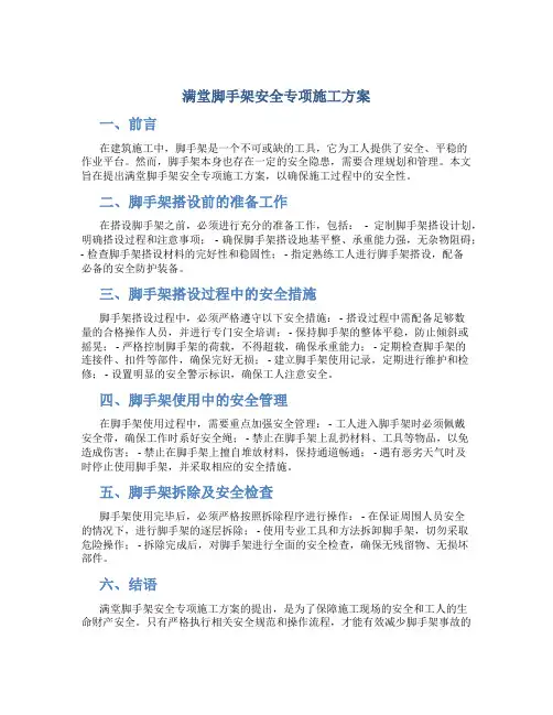 满堂脚手架安全专项施工方案
