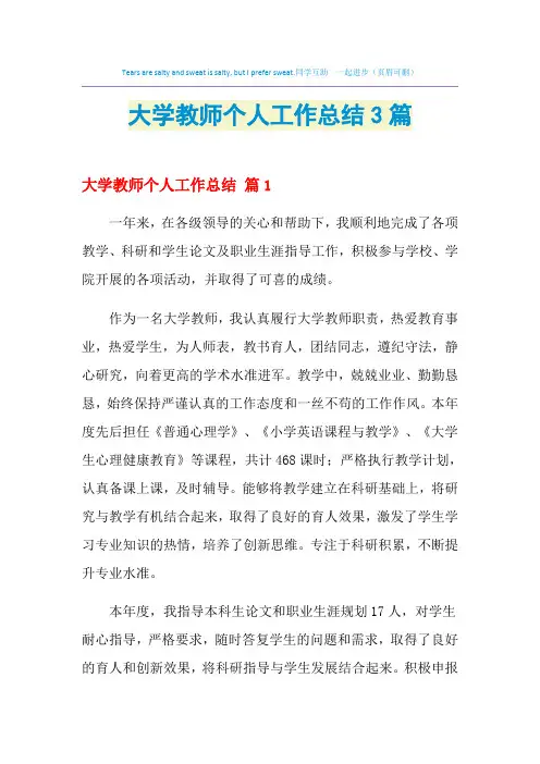 2021年大学教师个人工作总结3篇
