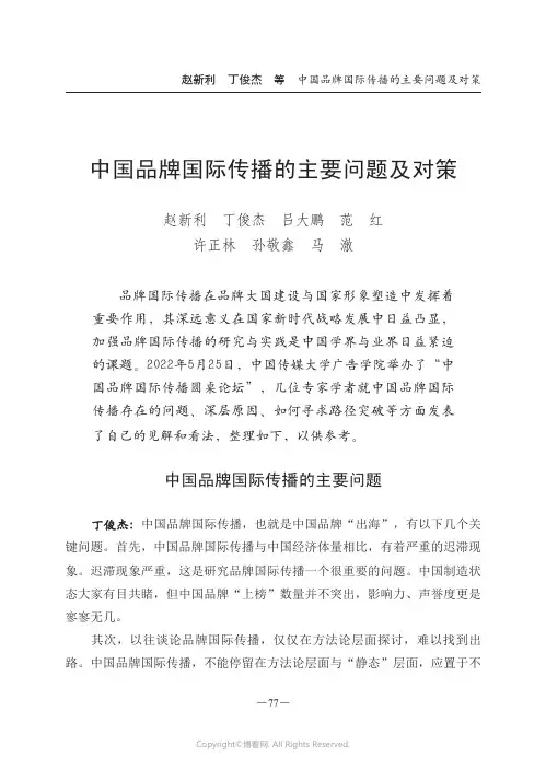 中国品牌国际传播的主要问题及对策