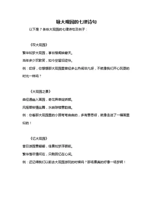 咏大观园的七律诗句