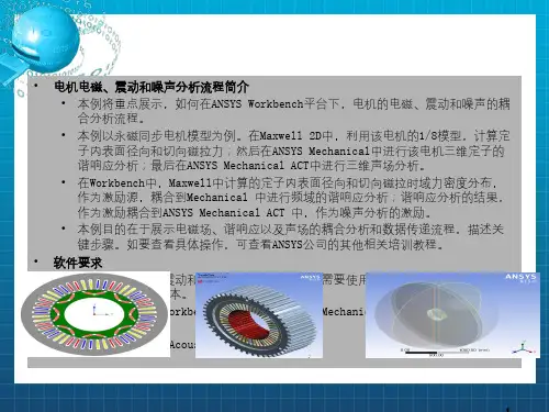 Ansys电机电磁、震动和噪声分析流程