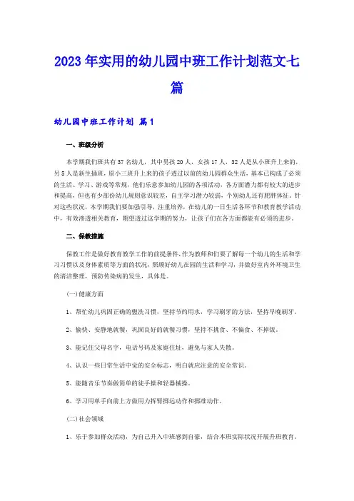 2023年实用的幼儿园中班工作计划范文七篇