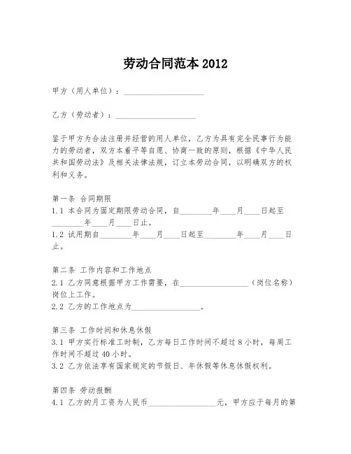 劳动合同范本2012