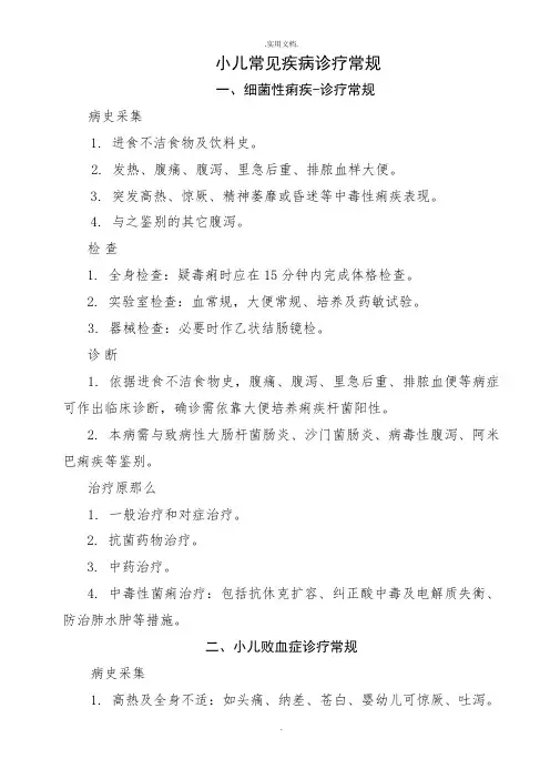 儿科常见疾病诊疗常规