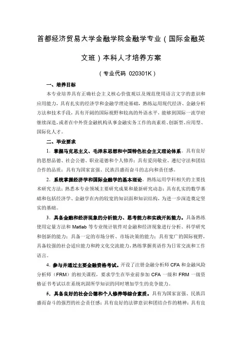 首都经济贸易大学金融学院金融学专业(国际金融英文班)本科人才培养方案