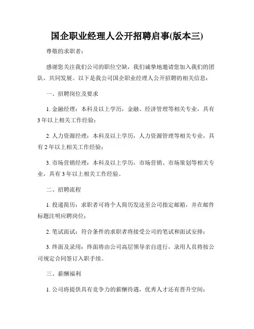 国企职业经理人公开招聘启事(版本三)