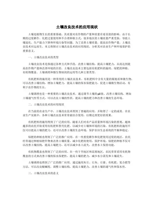 土壤改良技术的应用现状