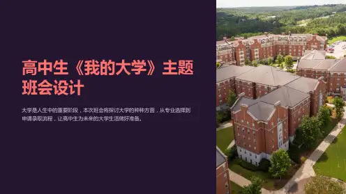 高中生《我的大学》主题班会设计