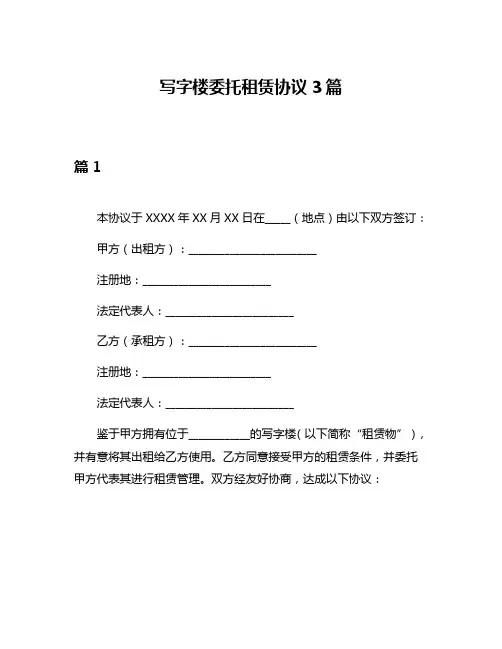 写字楼委托租赁协议3篇