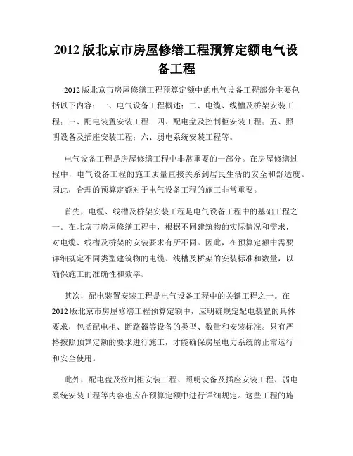 2012版北京市房屋修缮工程预算定额电气设备工程