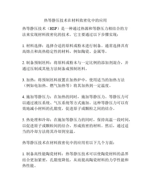 热等静压技术在材料致密化中的应用