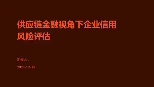 供应链金融视角下企业信用风险评估