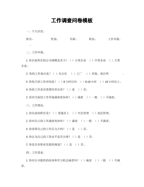 工作调查问卷模板
