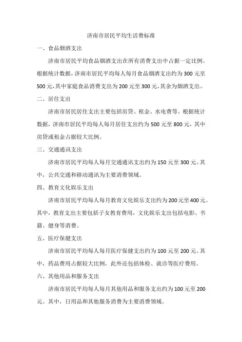 济南居民平均生活费标准