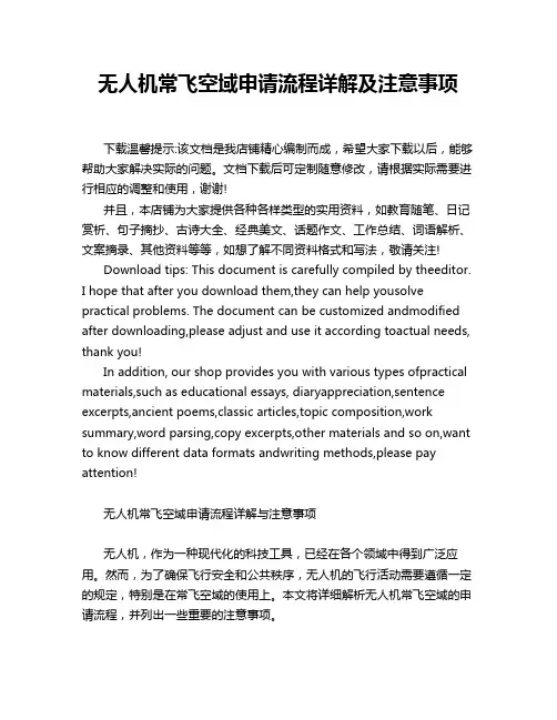 无人机常飞空域申请流程详解及注意事项