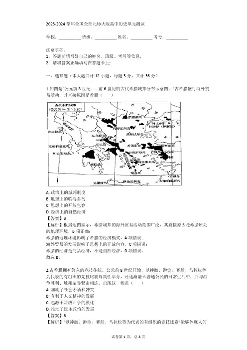 2023-2024学年全国全部北师大版高中历史单元测试(真题及答案)
