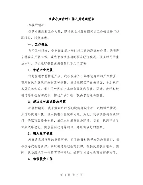 同步小康驻村工作人员述职报告