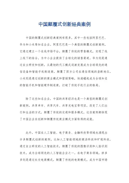 中国颠覆式创新经典案例