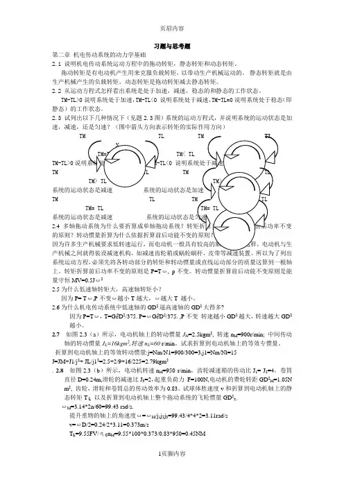 机电传动控制第三版课后答案