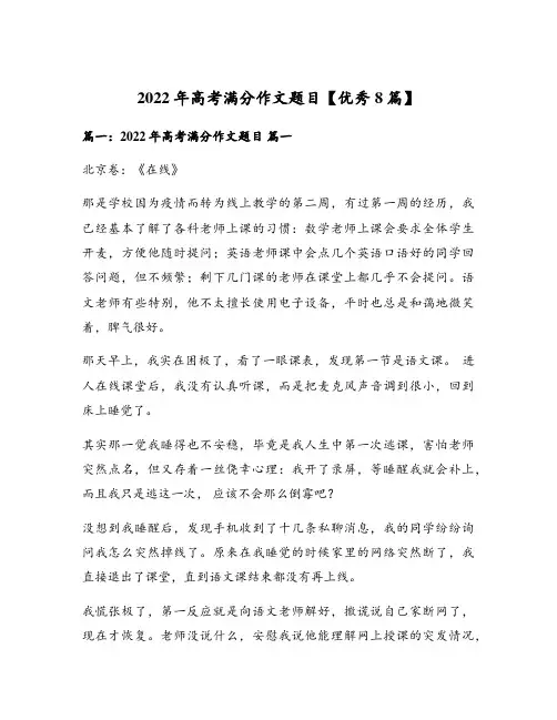 2022年高考满分作文题目【优秀8篇】