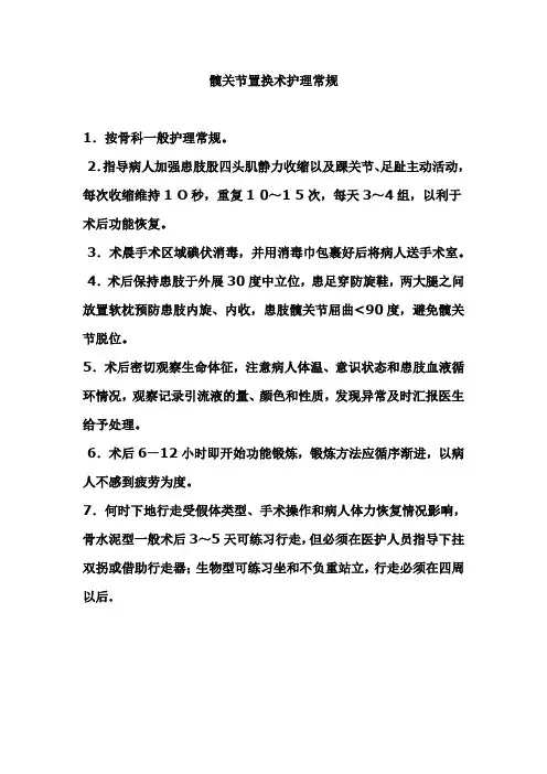 髋关节置换术护理常规