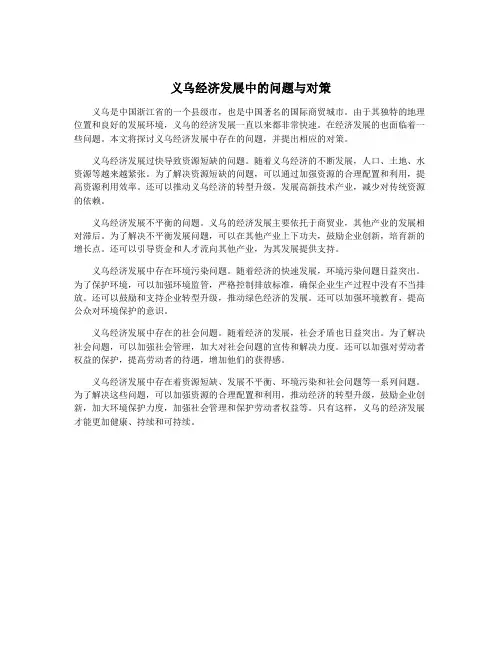 义乌经济发展中的问题与对策