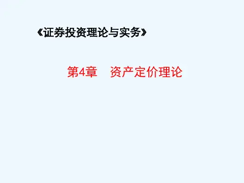 第04章资产定价理论