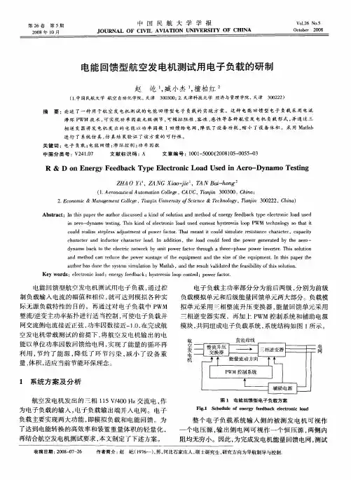电能回馈型航空发电机测试用电子负载的研制