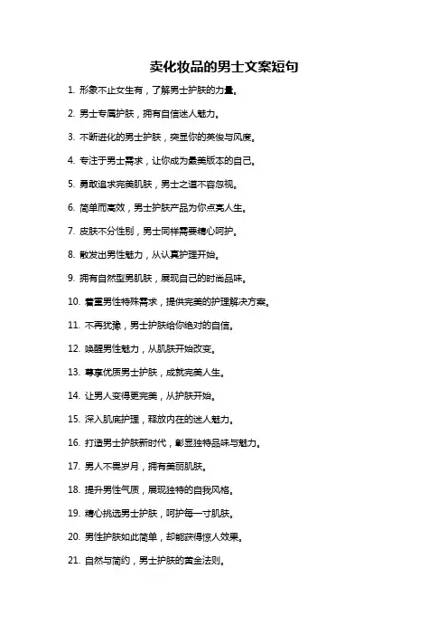 卖化妆品的男士文案短句