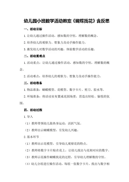 幼儿园小班数学活动教案《蝴蝶找花》含反思