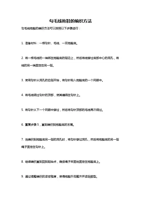 勾毛线拖鞋的编织方法