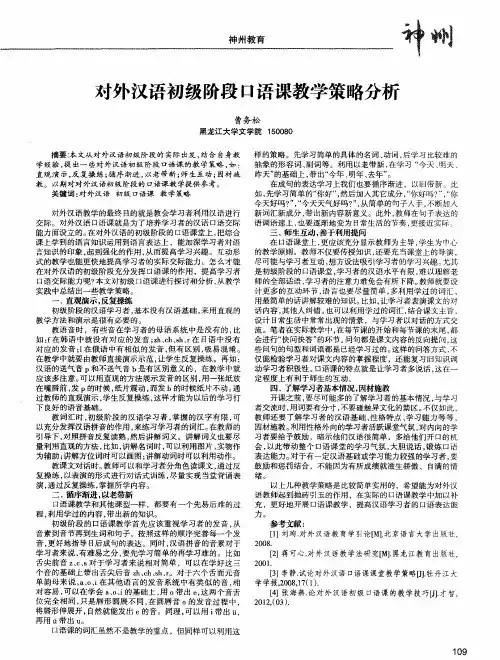 对外汉语初级阶段口语课教学策略分析