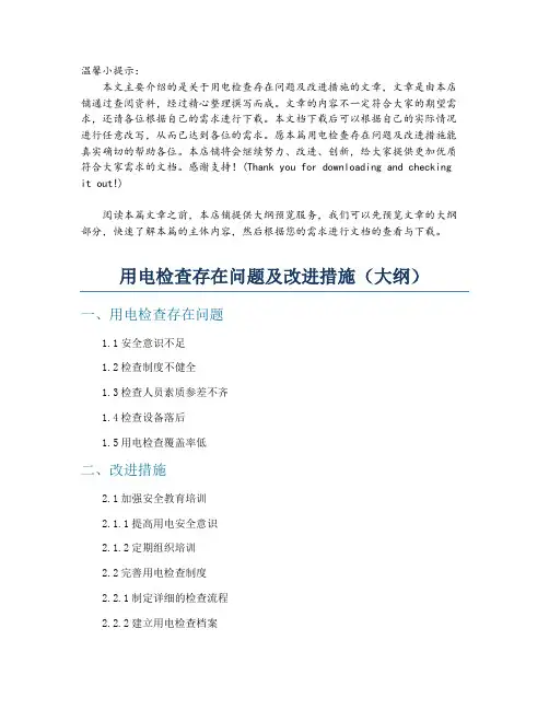 用电检查存在问题及改进措施