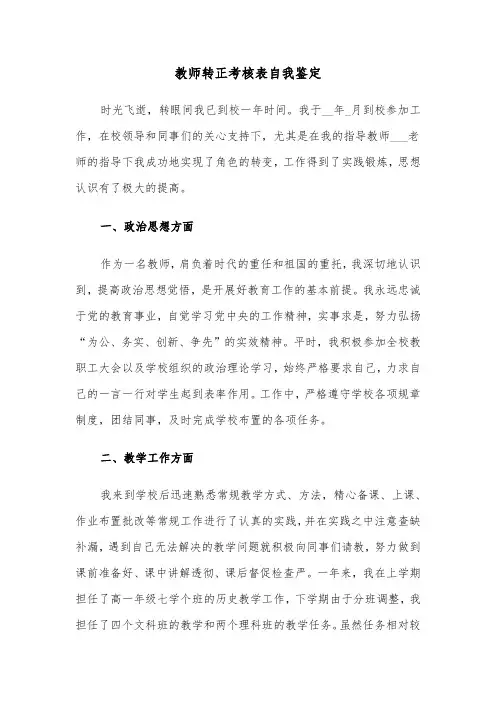 教师转正考核表自我鉴定（六篇）