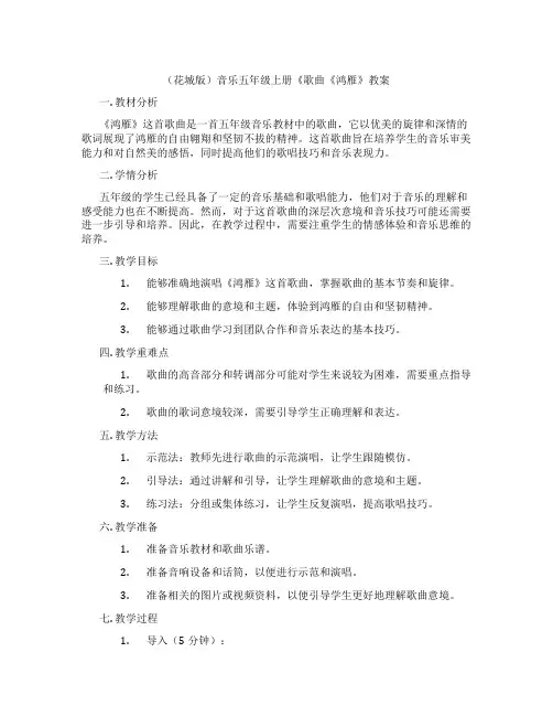 (花城版)音乐五年级上册《歌曲《鸿雁》教案